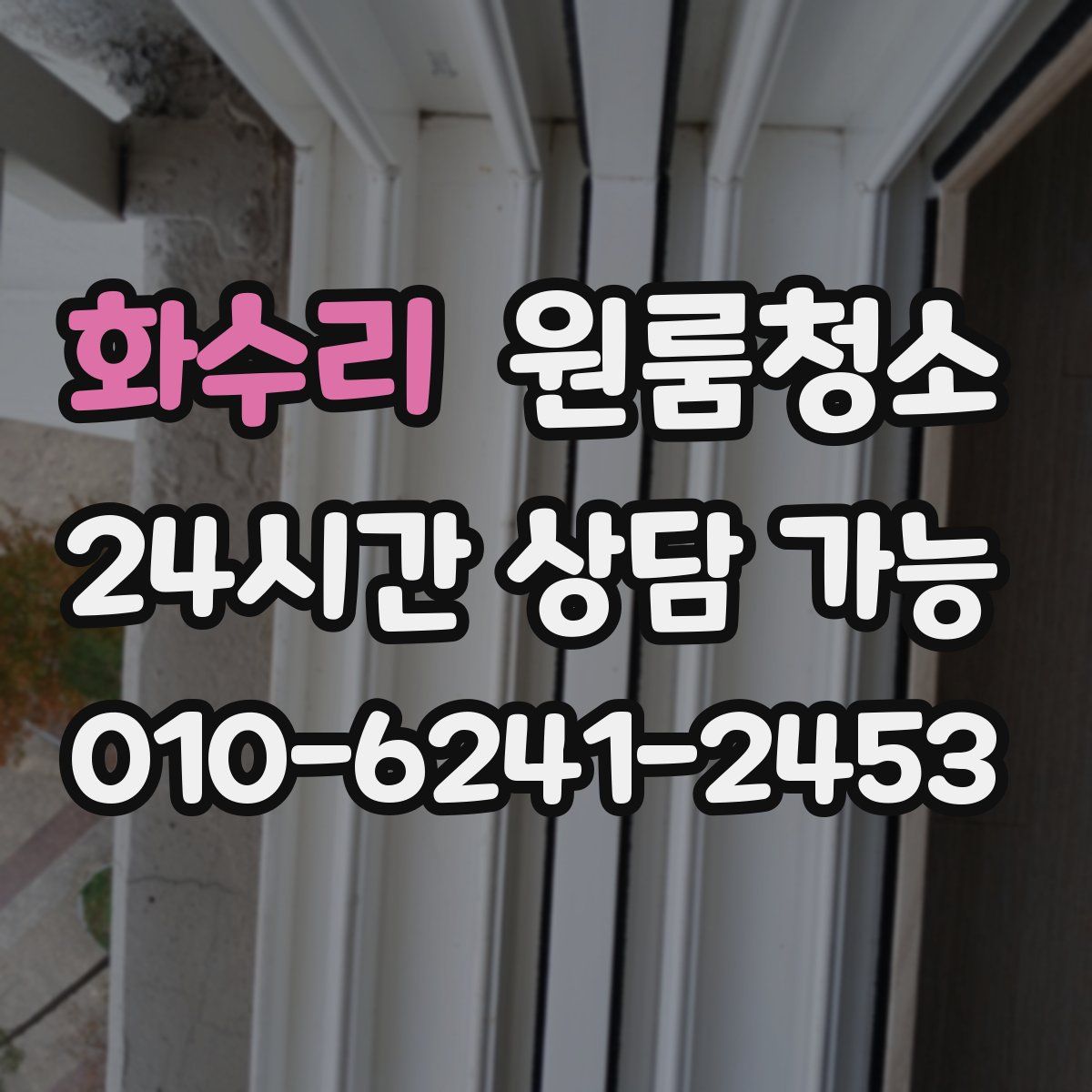 화수리 원룸청소