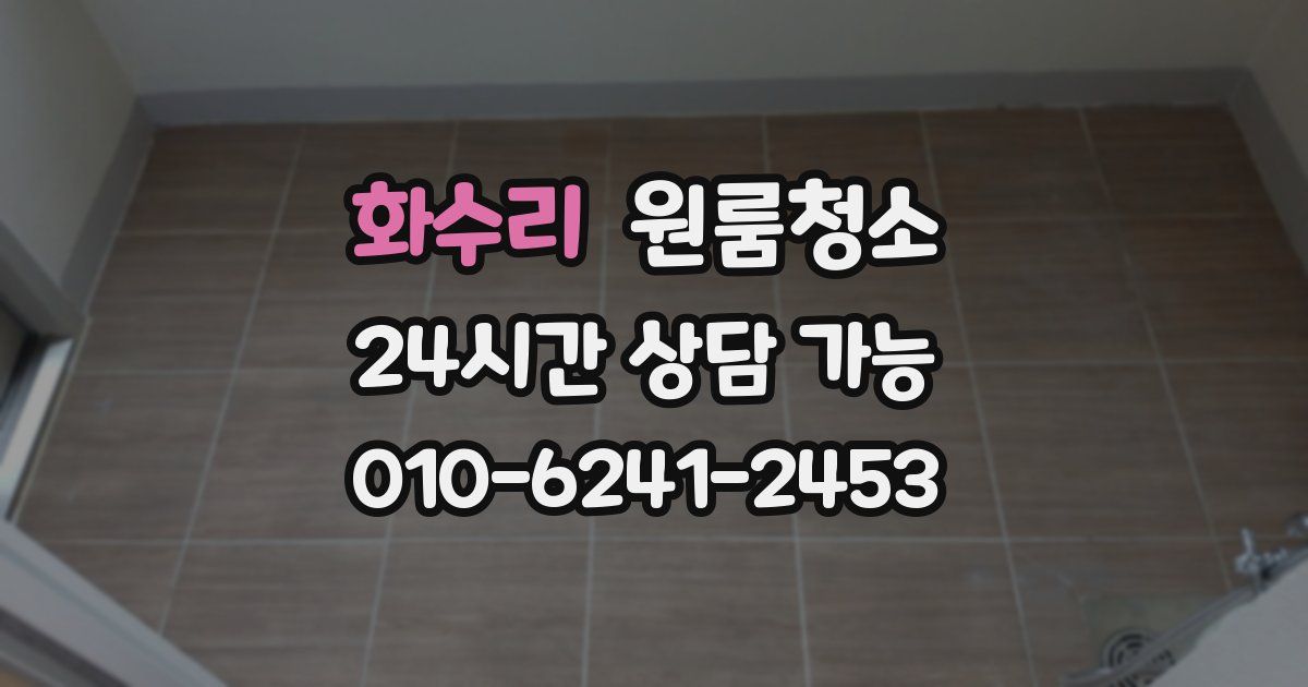 화수리 입주청소