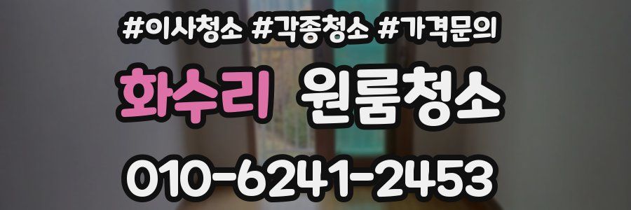 화수리 이사청소