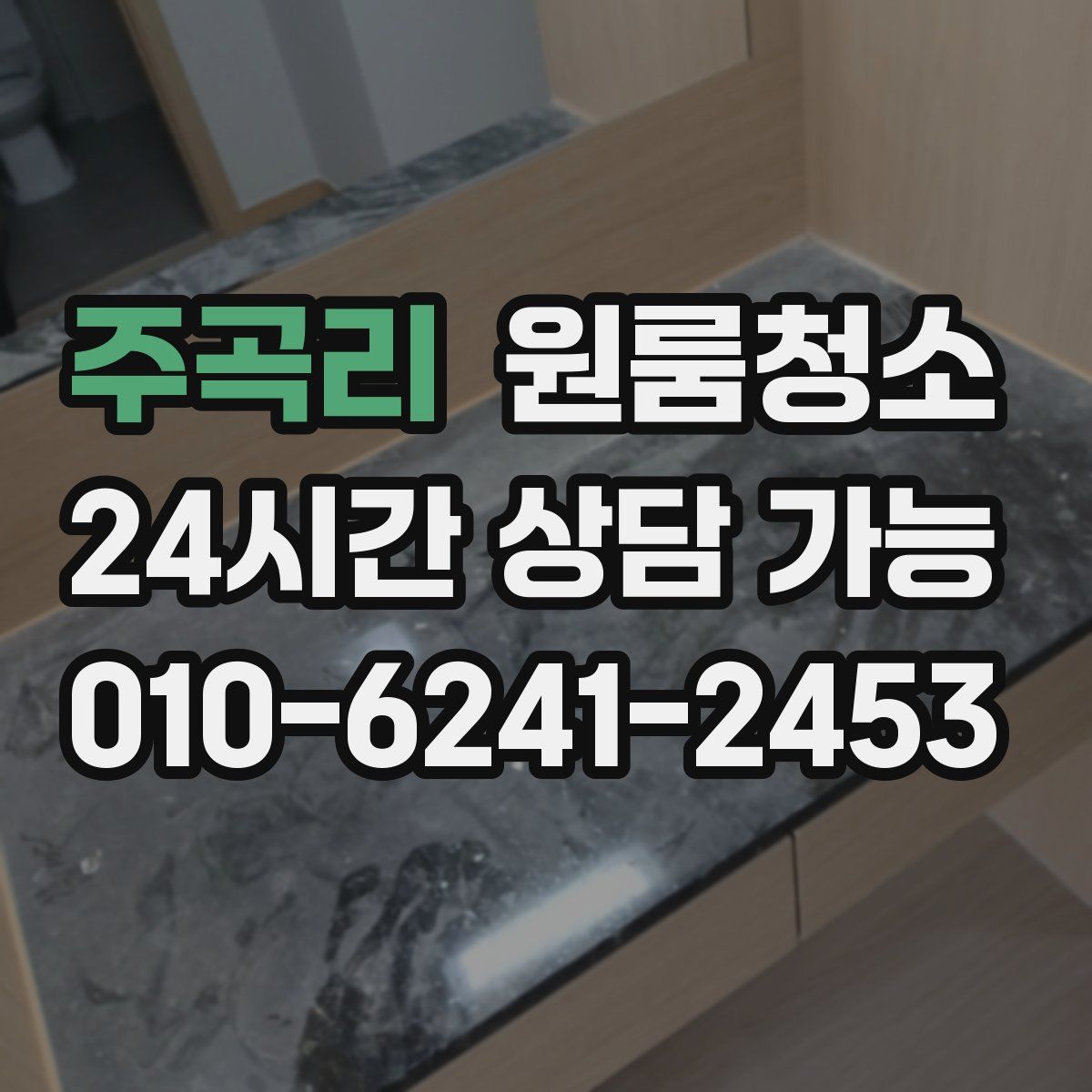 주곡리 원룸청소