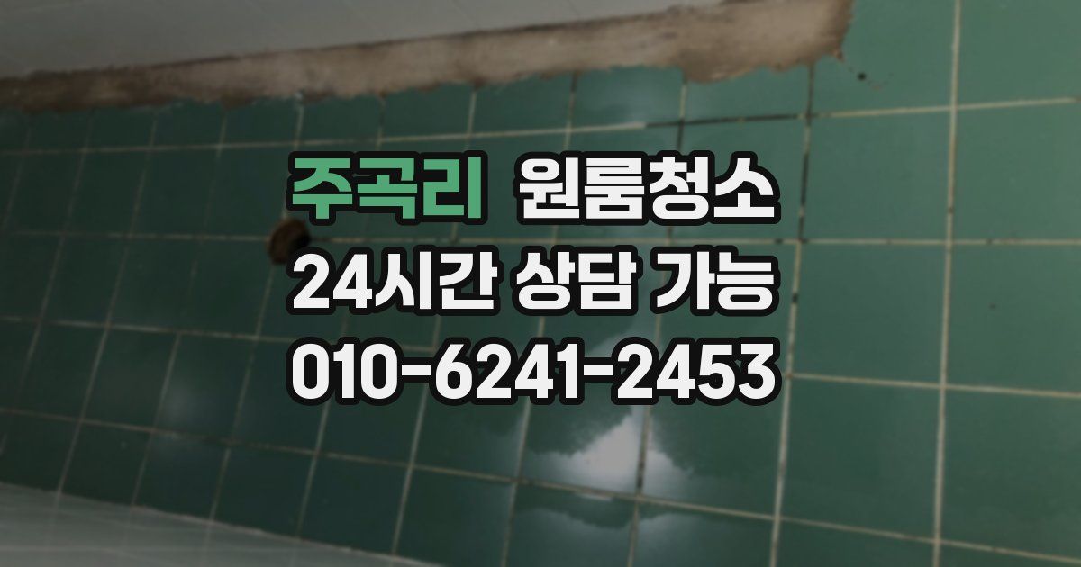 주곡리 입주청소