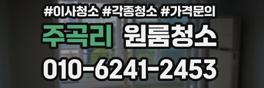 주곡리 이사청소