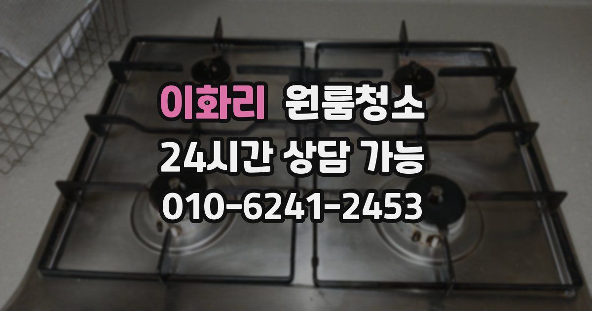 이화리 입주청소