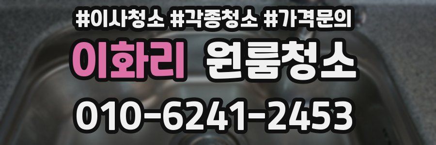 이화리 이사청소