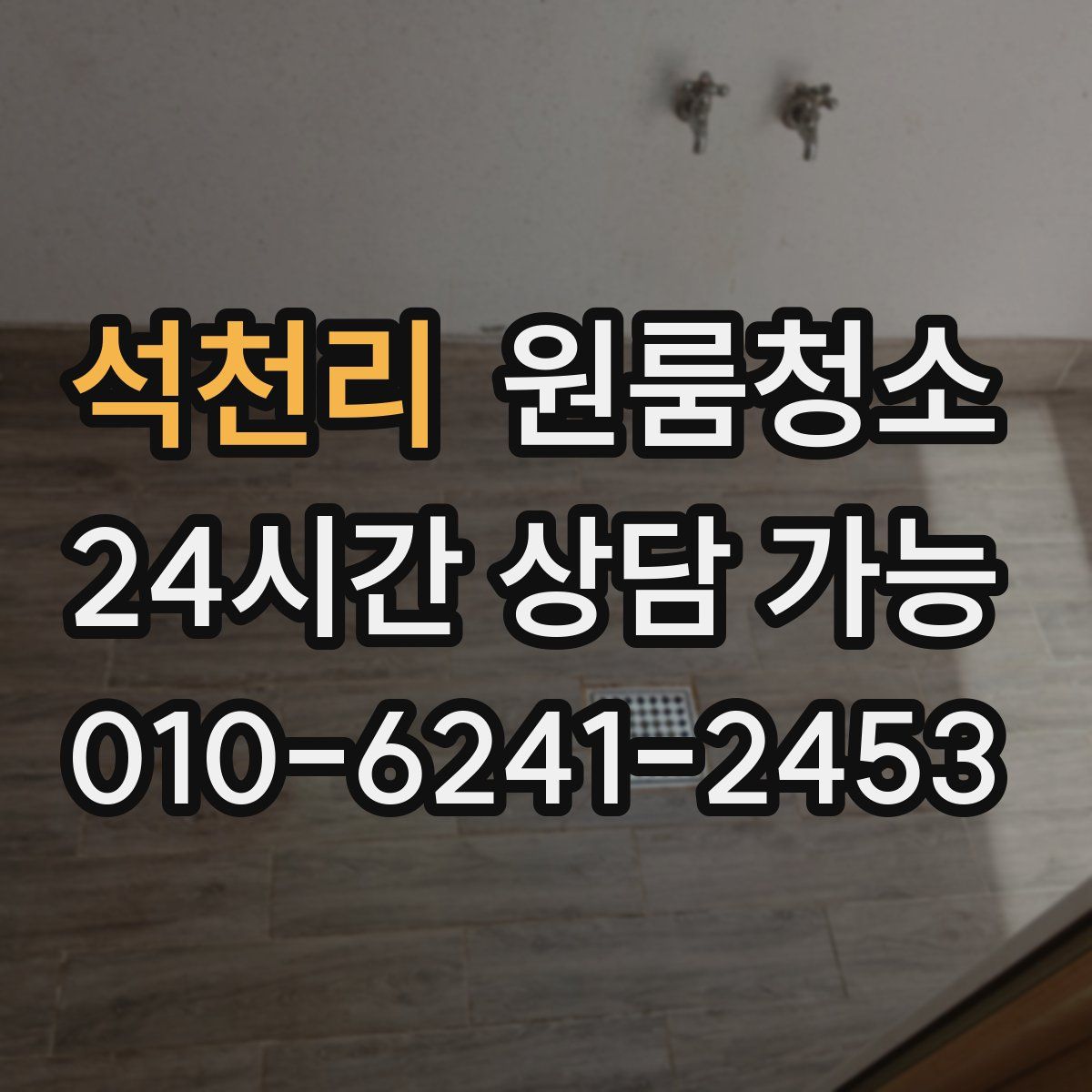 석천리 원룸청소