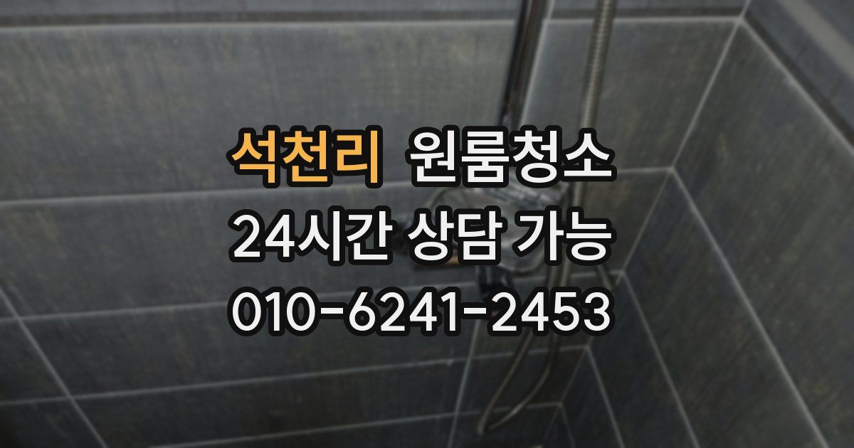 석천리 입주청소