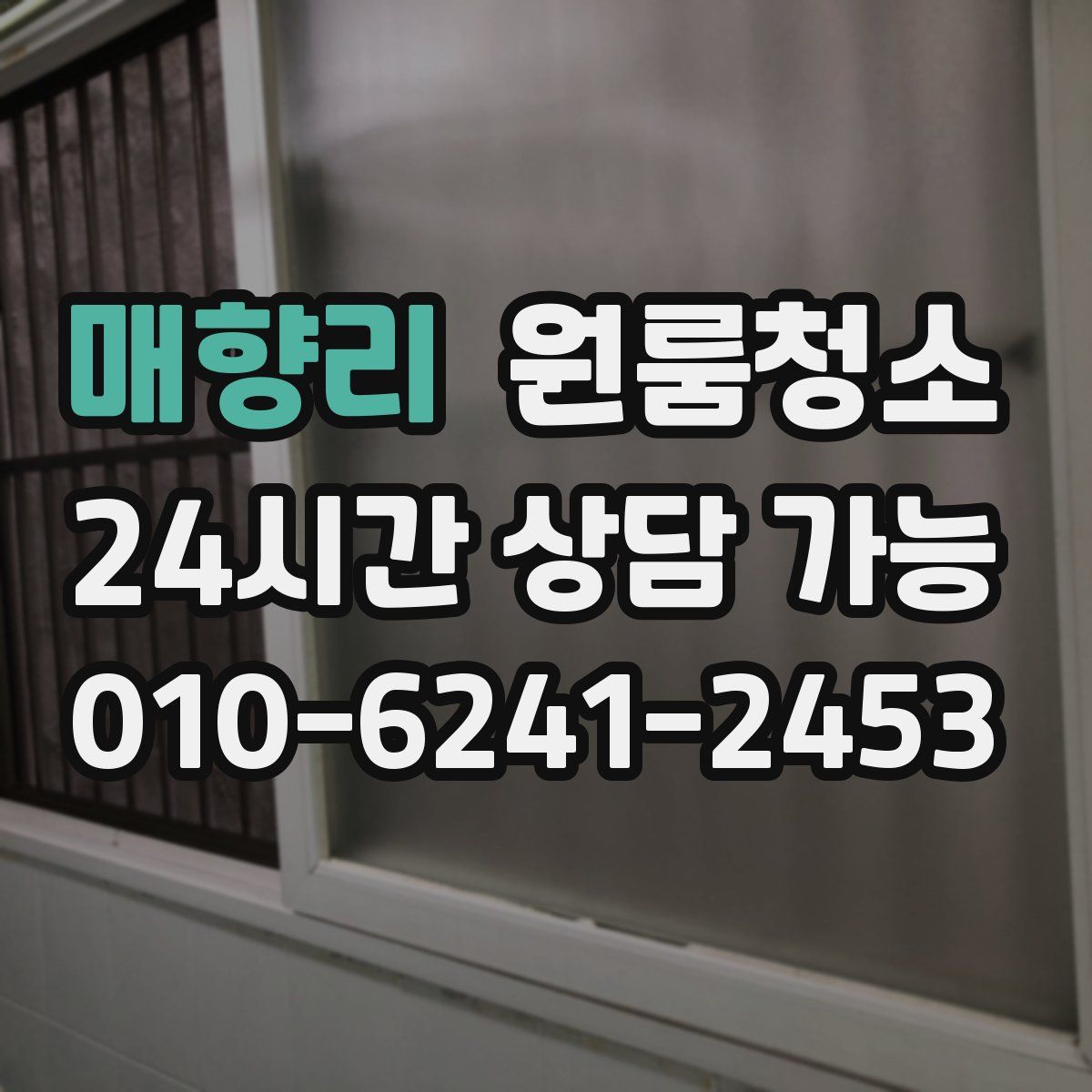 매향리 원룸청소