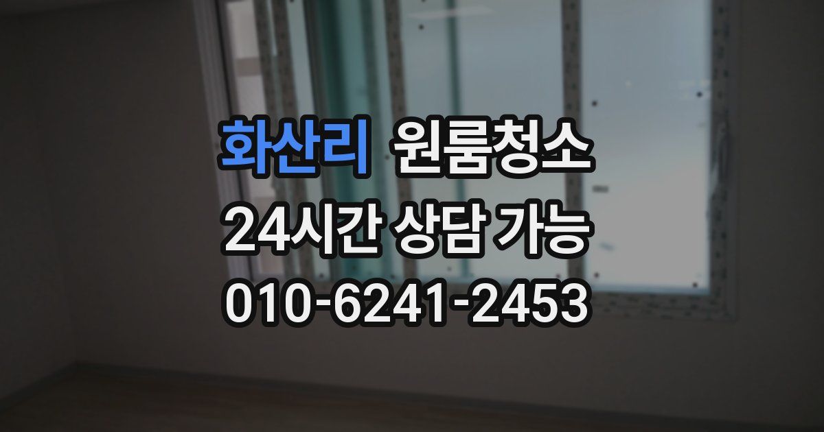 화산리 입주청소