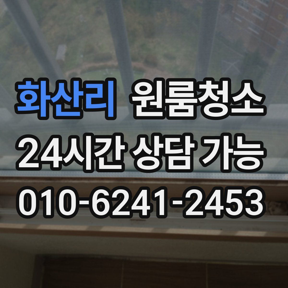 화산리 원룸청소