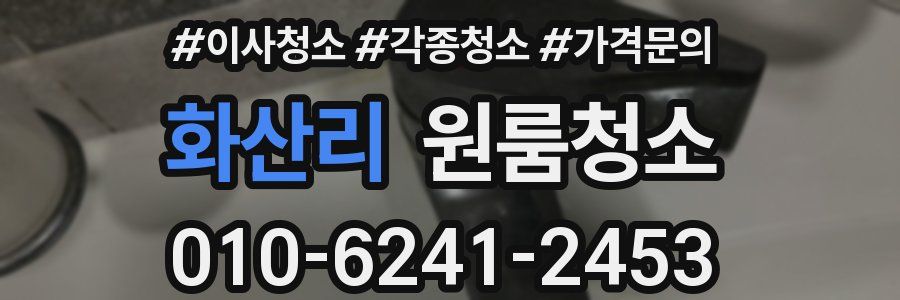 화산리 이사청소