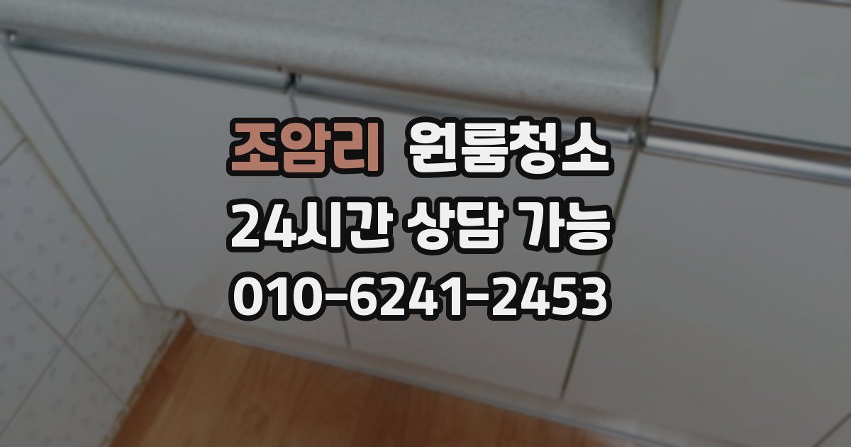 조암리 입주청소