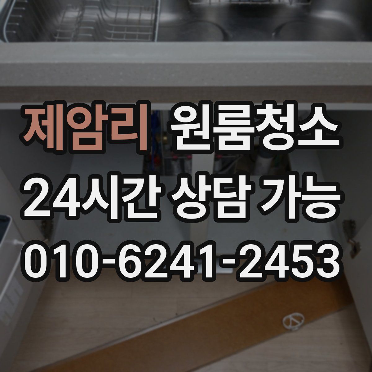 제암리 원룸청소