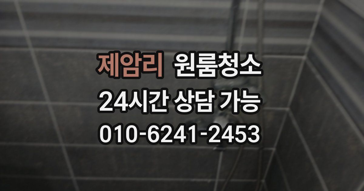 제암리 입주청소