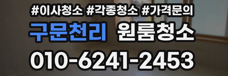 구문천리 이사청소