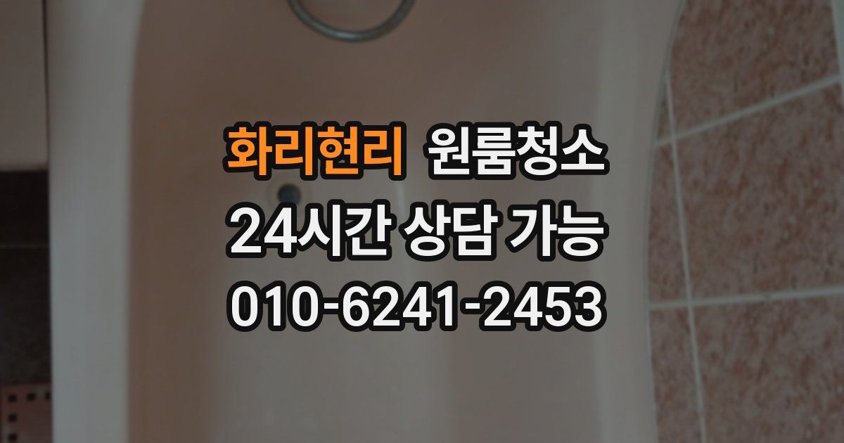 화리현리 입주청소