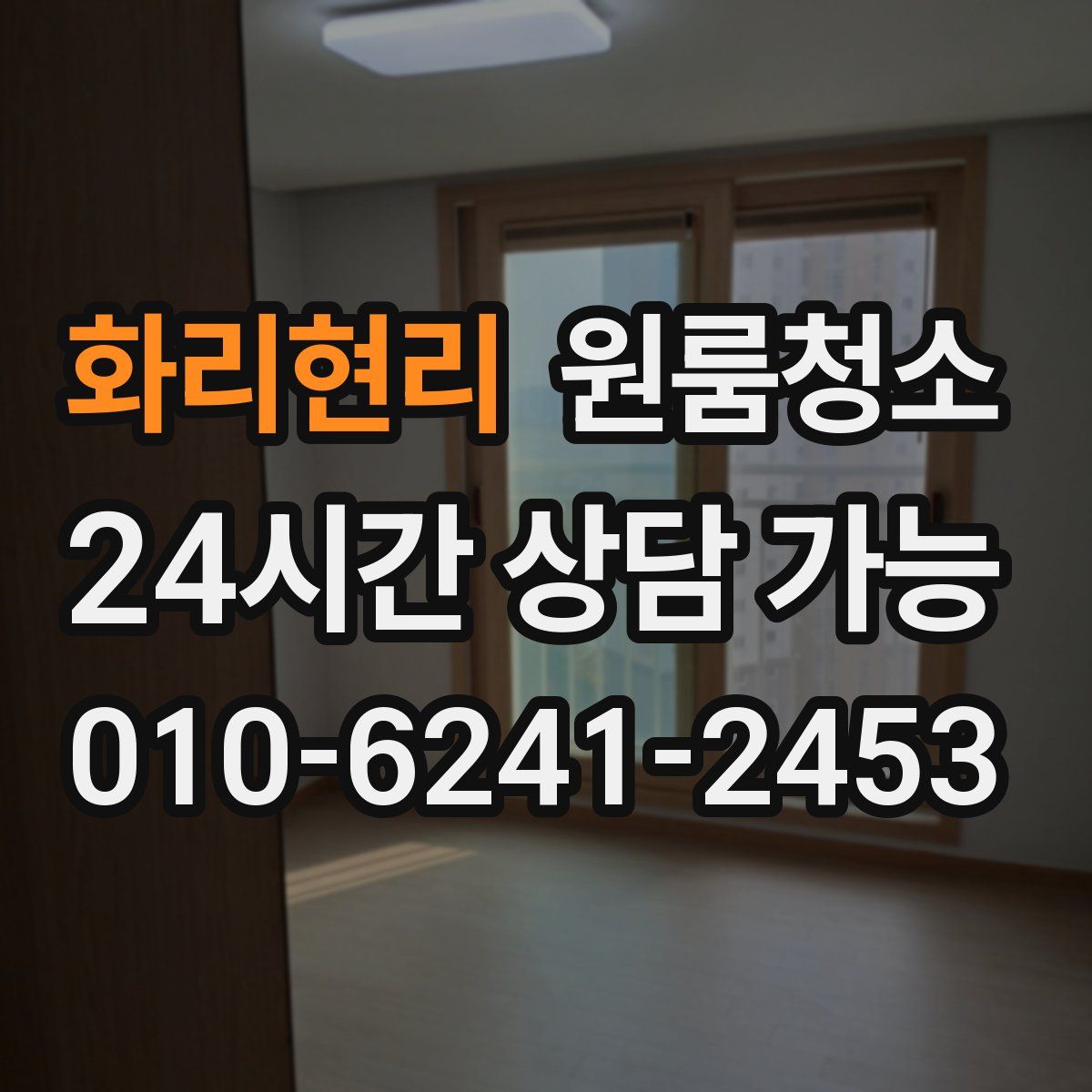 화리현리 원룸청소