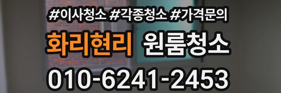 화리현리 이사청소