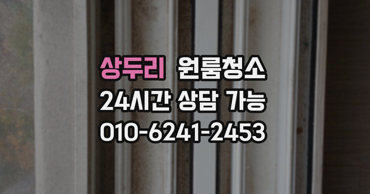 상두리 입주청소