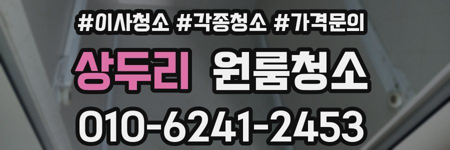 상두리 이사청소