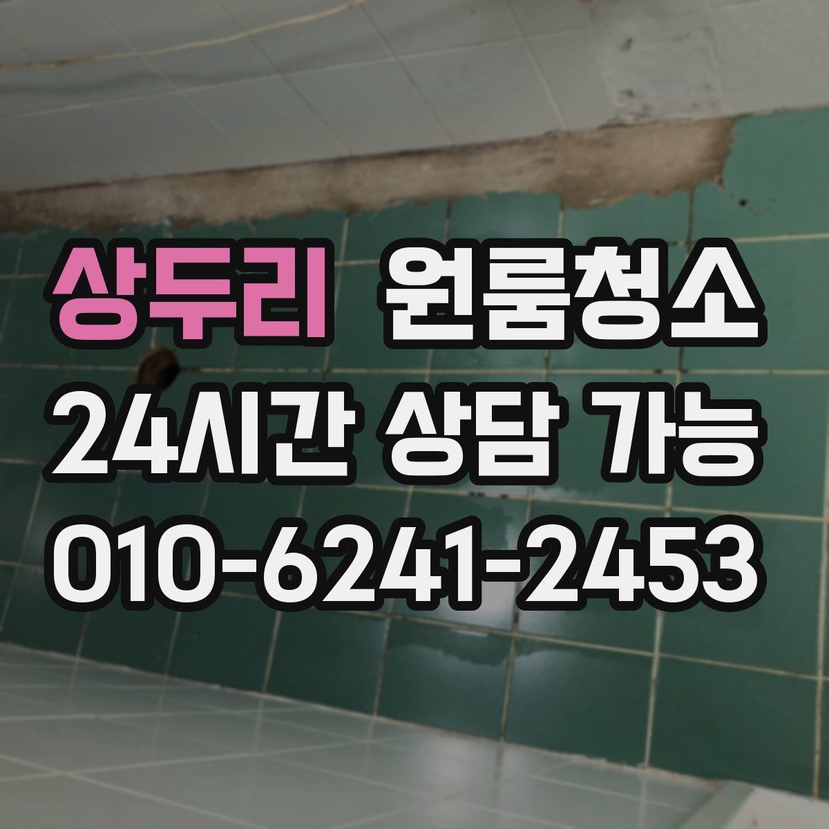 상두리 원룸청소