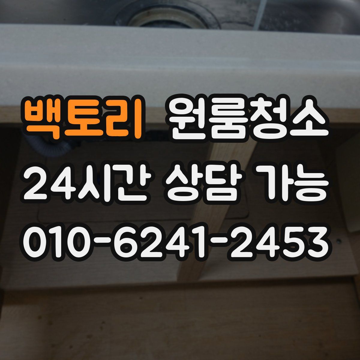 백토리 원룸청소