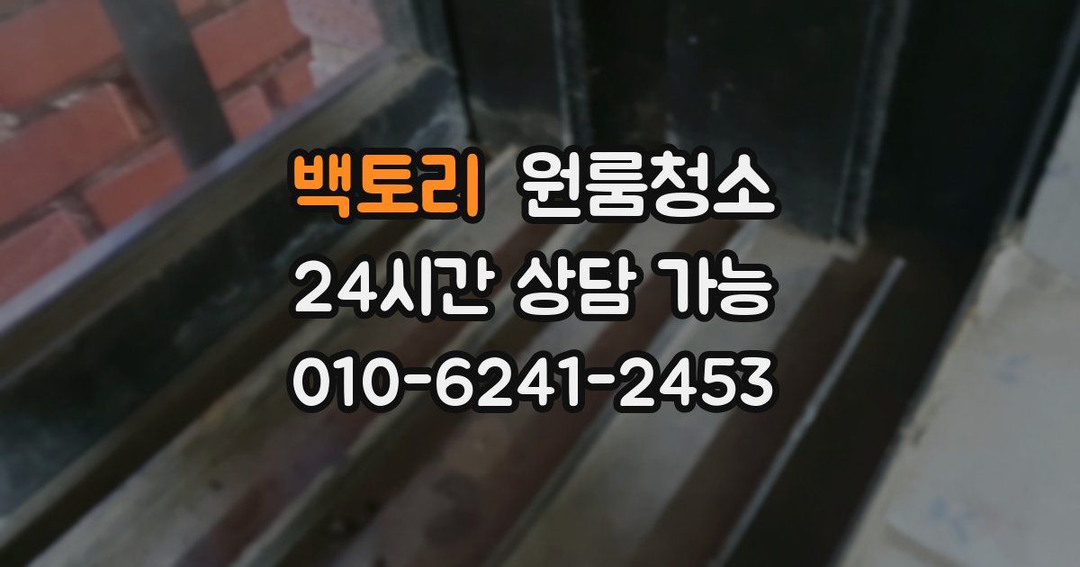 백토리 입주청소