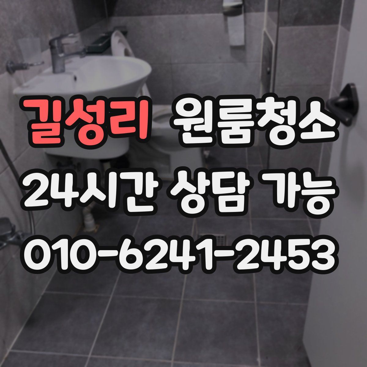 길성리 원룸청소