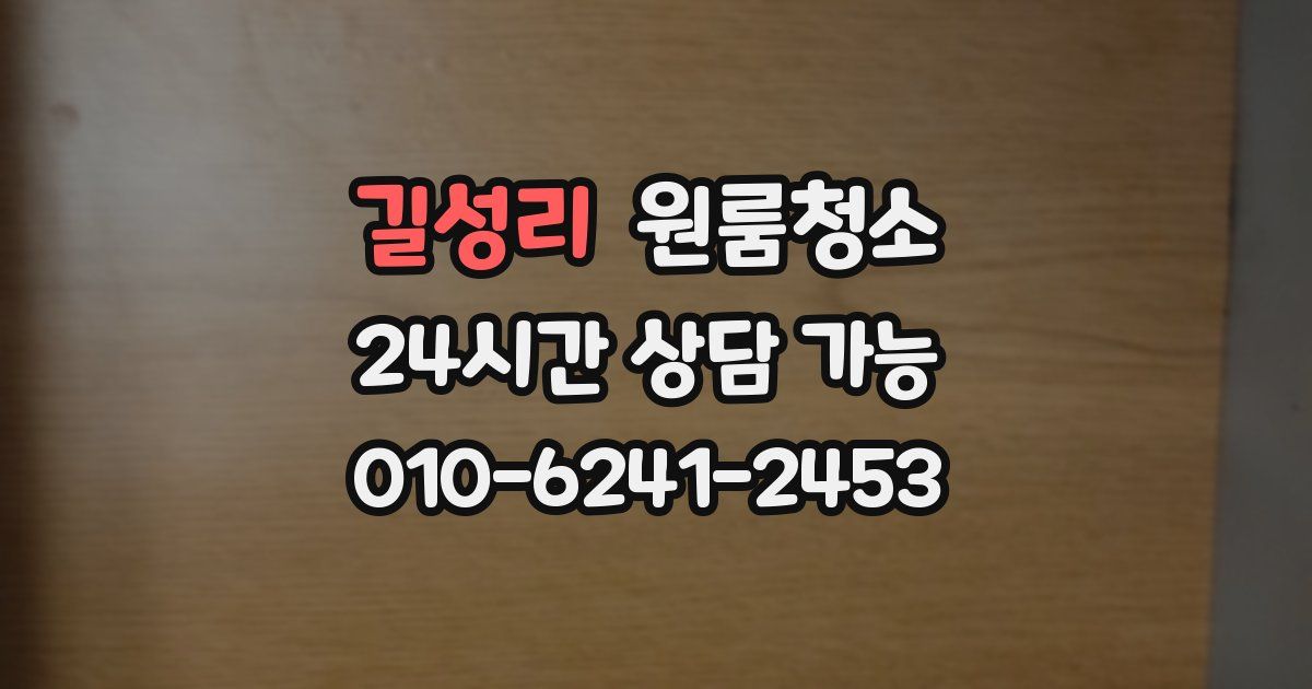 길성리 입주청소