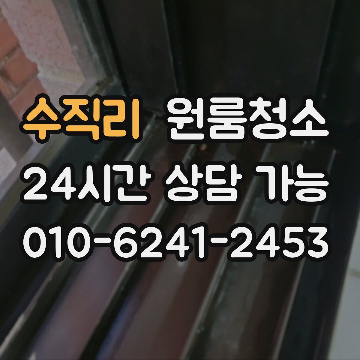 수직리 원룸청소