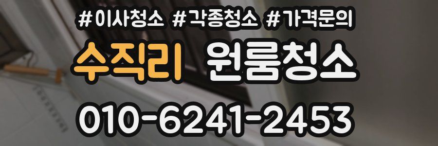 수직리 이사청소