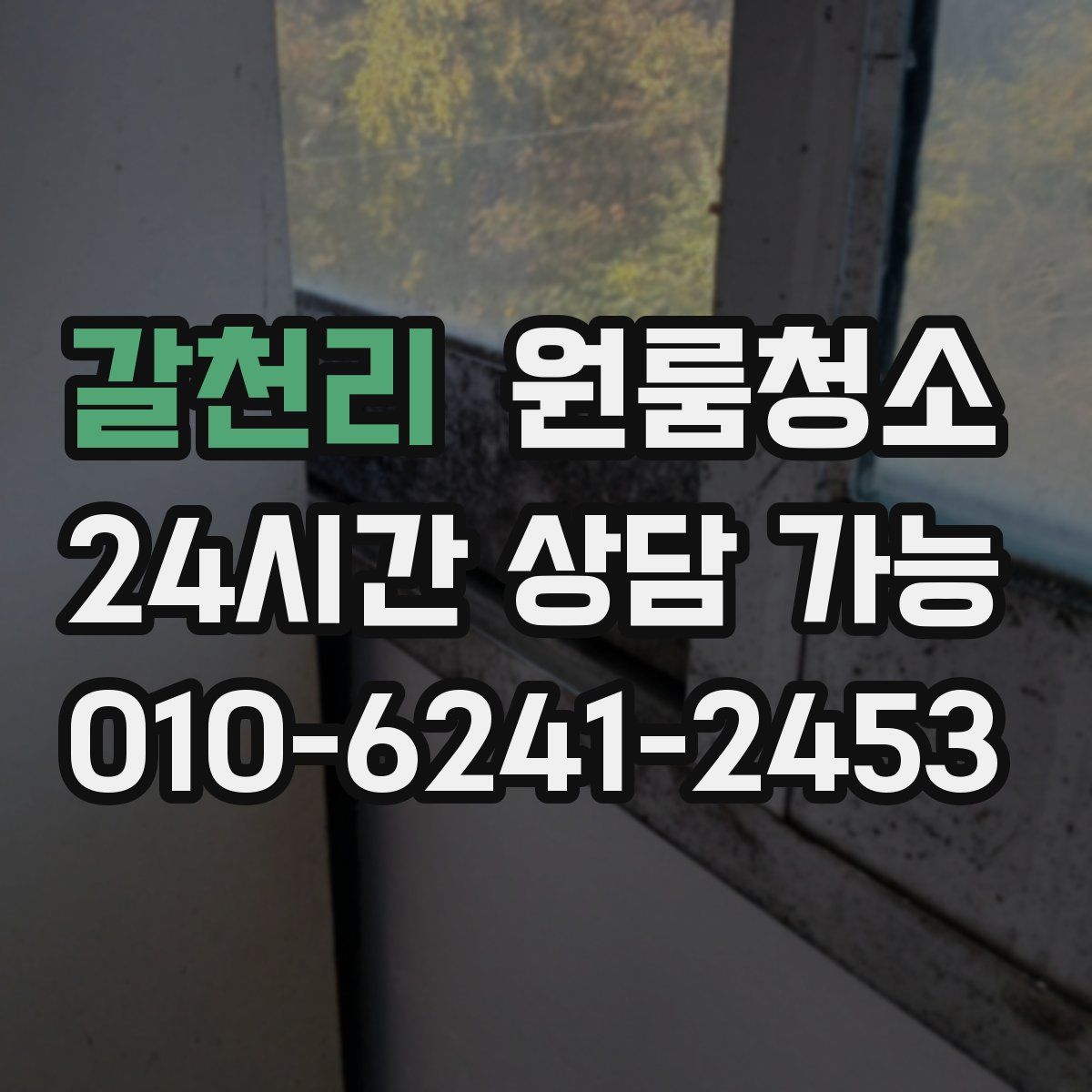 갈천리 원룸청소