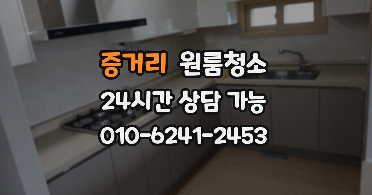 증거리 입주청소