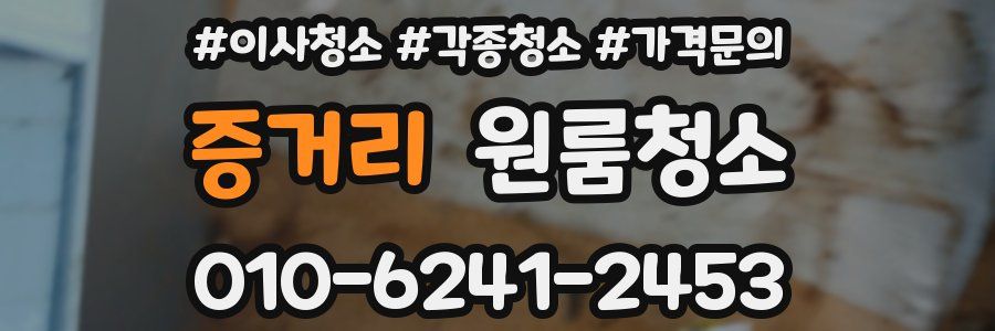 증거리 이사청소