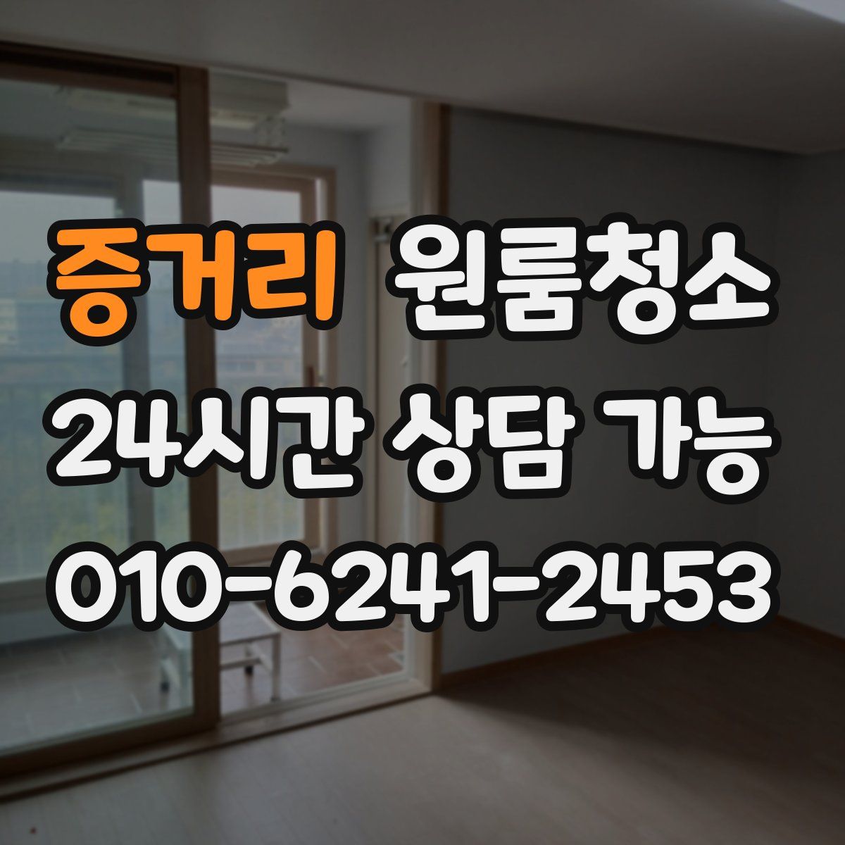 증거리 원룸청소