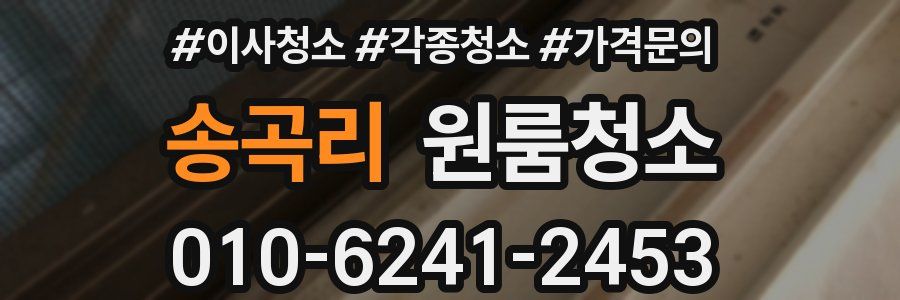 송곡리 이사청소