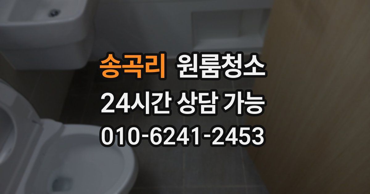 송곡리 입주청소