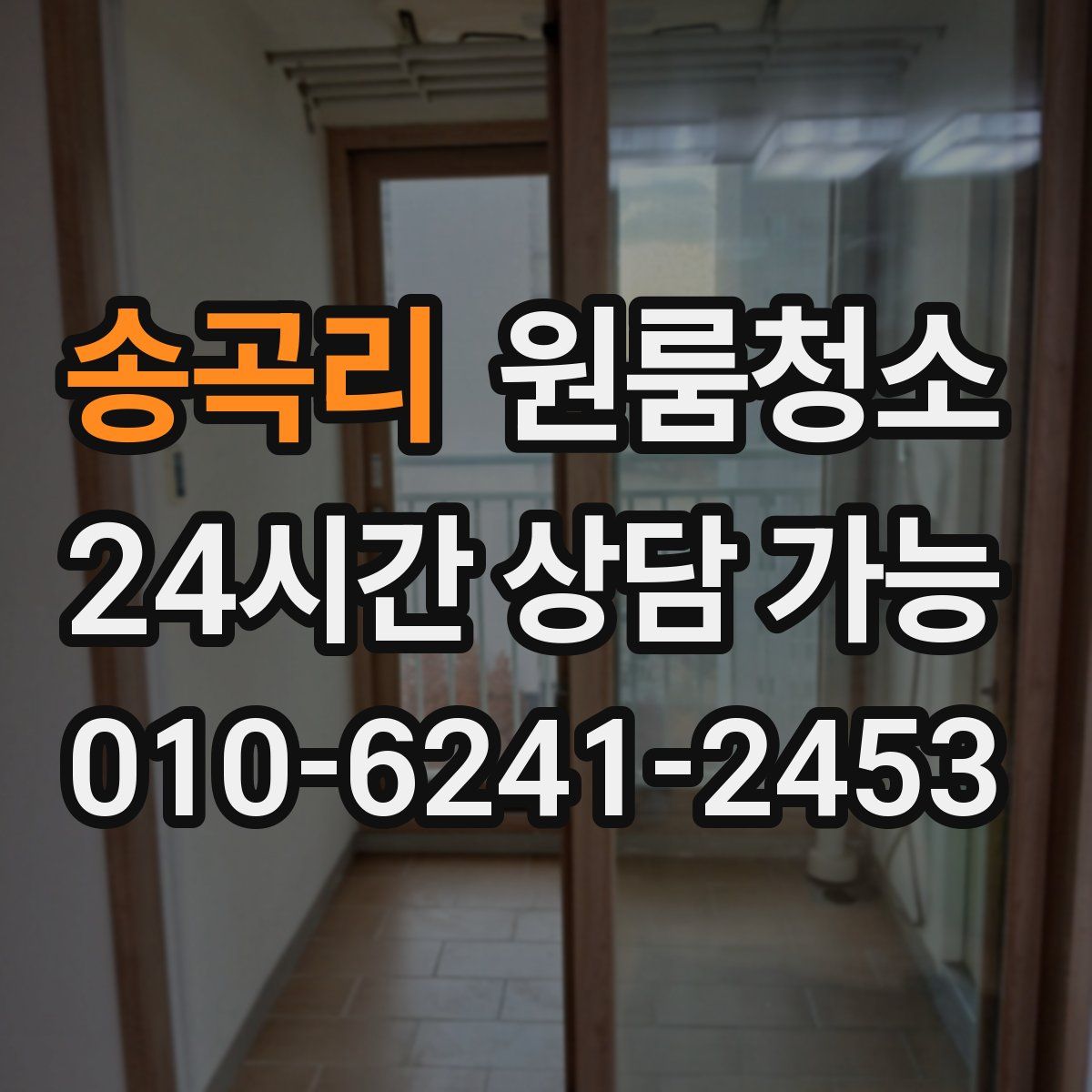 송곡리 원룸청소