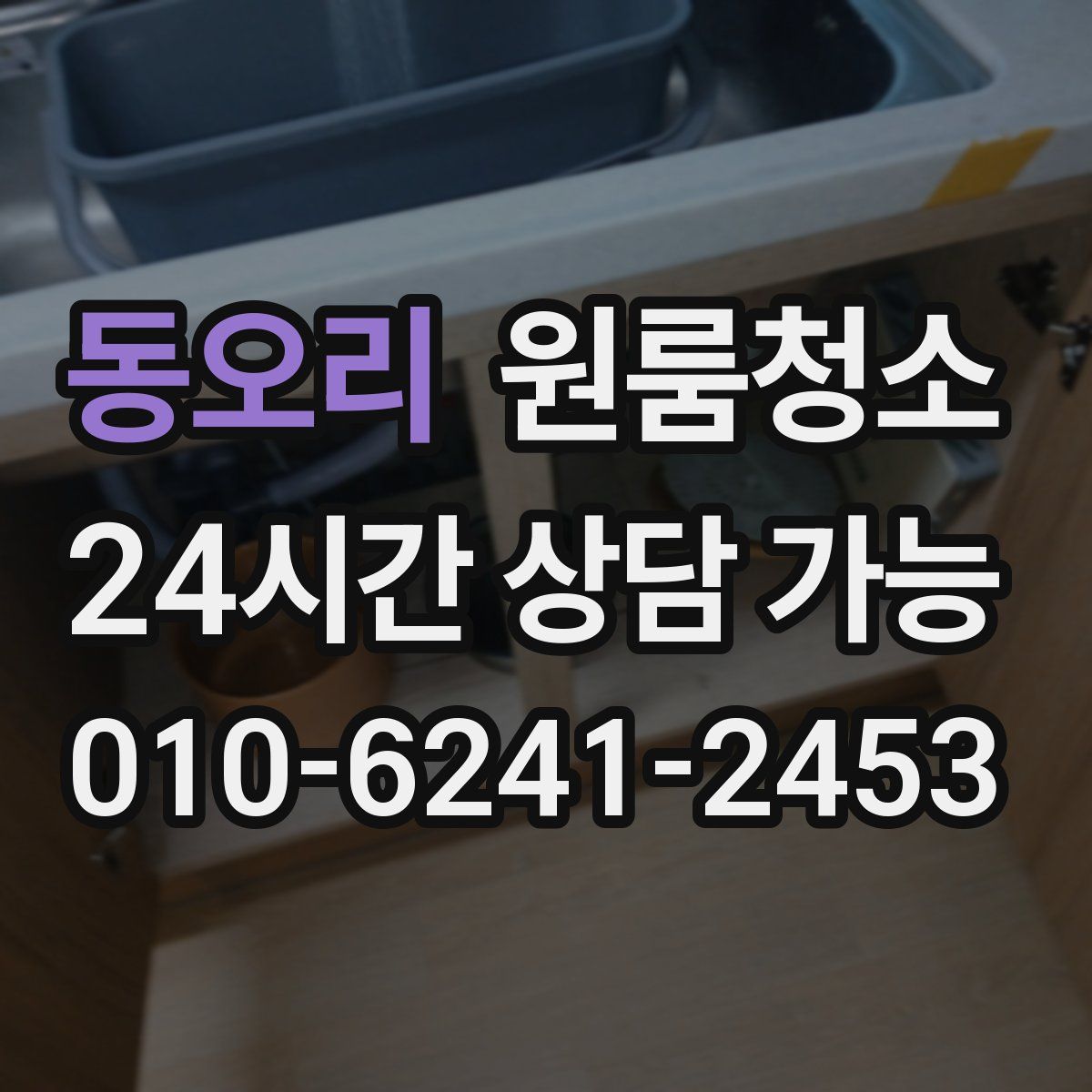 동오리 원룸청소