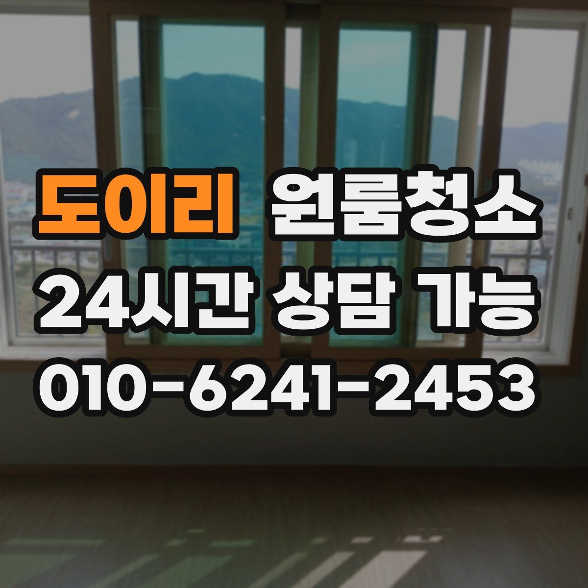 도이리 원룸청소