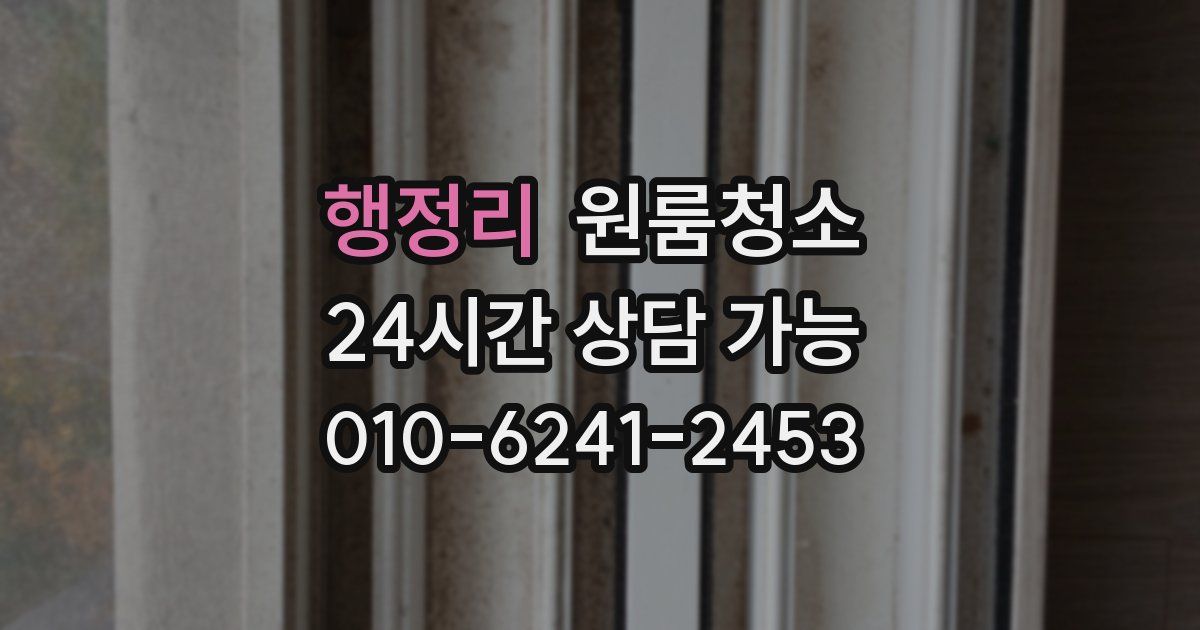 행정리 입주청소