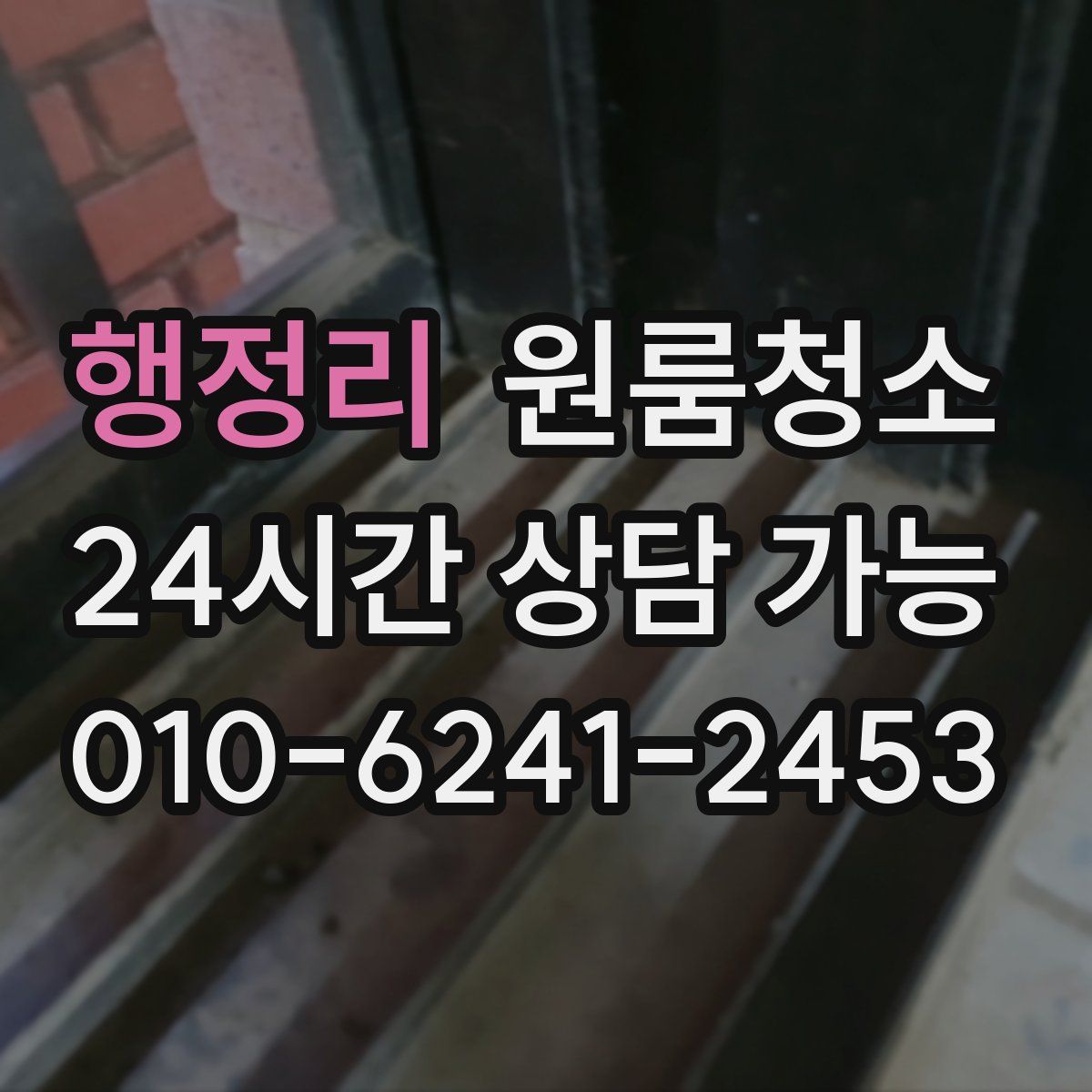 행정리 원룸청소