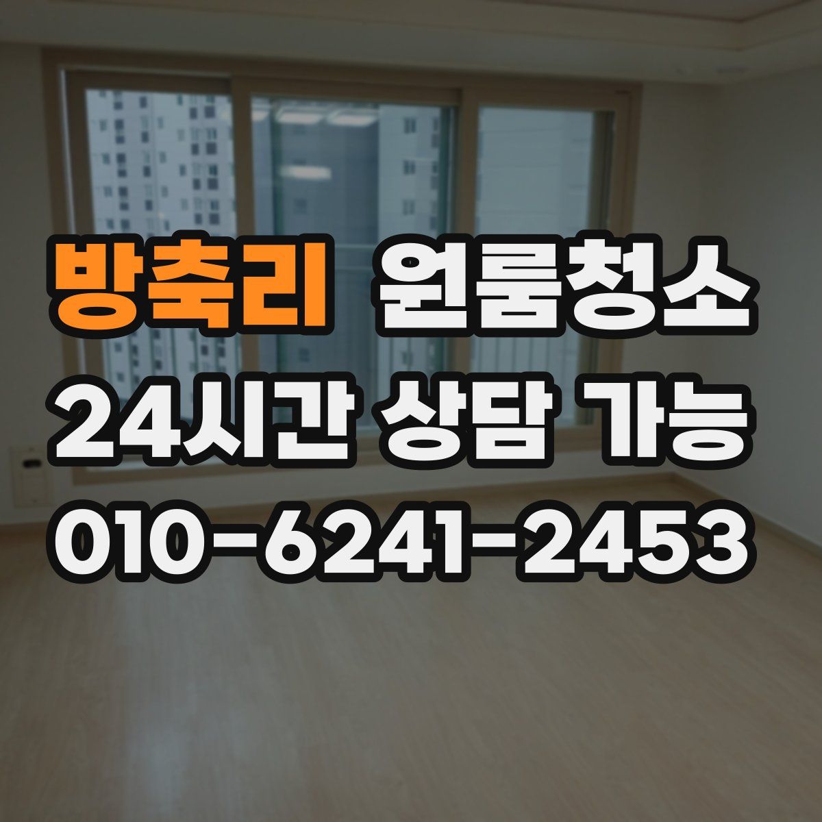 방축리 원룸청소