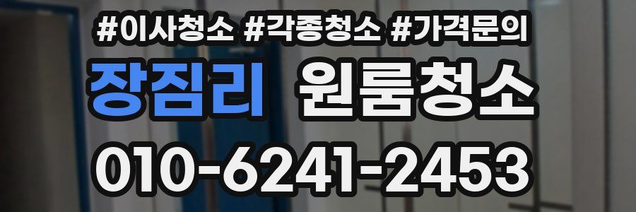 장짐리 이사청소