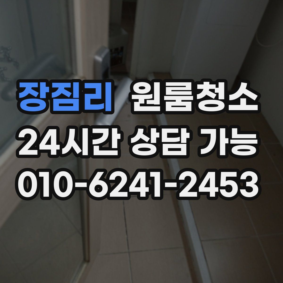 장짐리 원룸청소