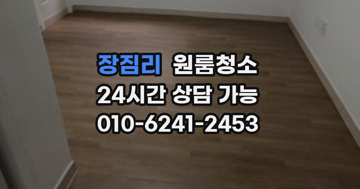 장짐리 입주청소