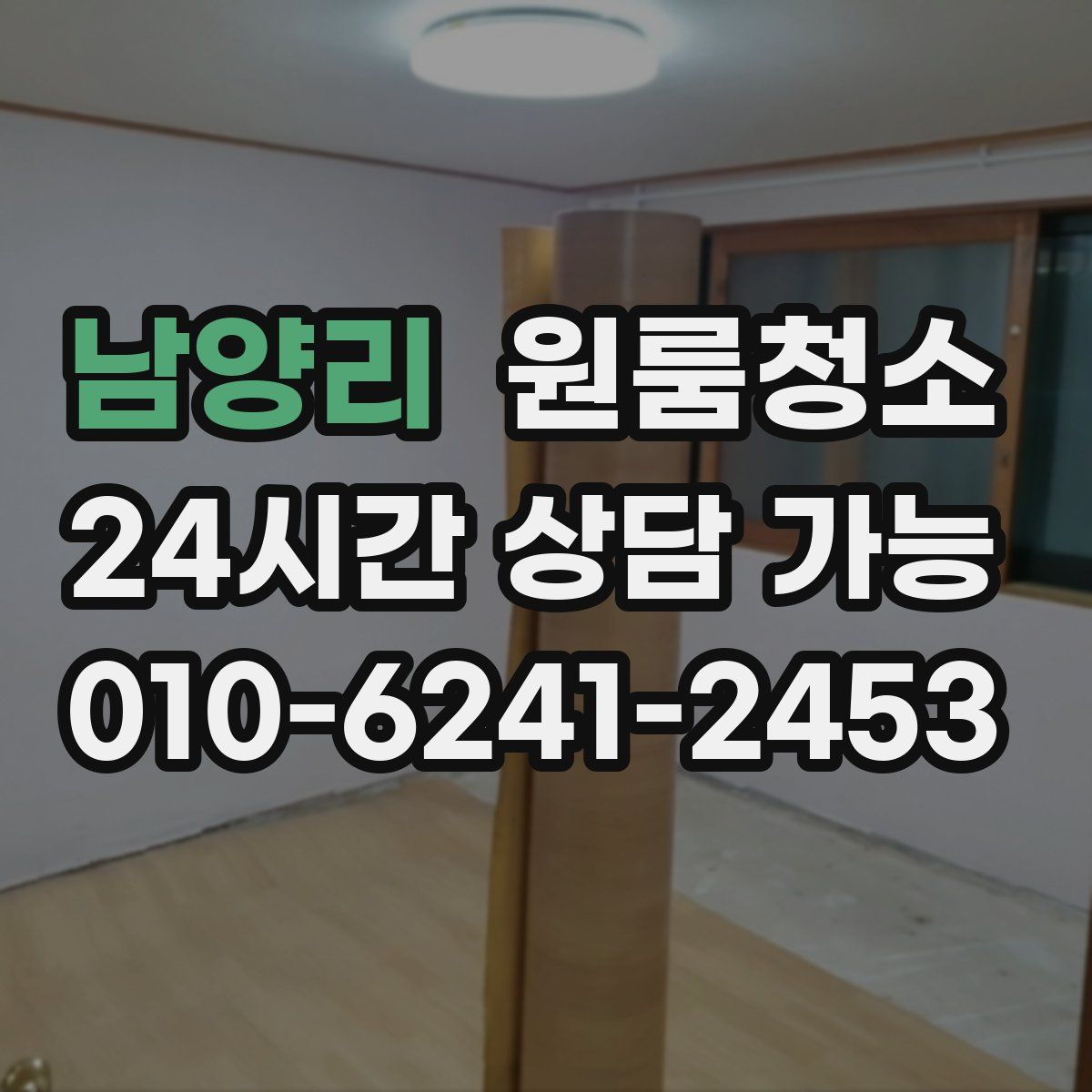 남양리 원룸청소