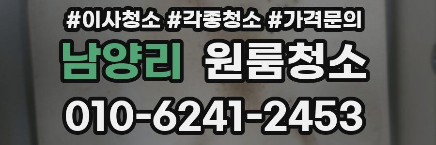 남양리 이사청소