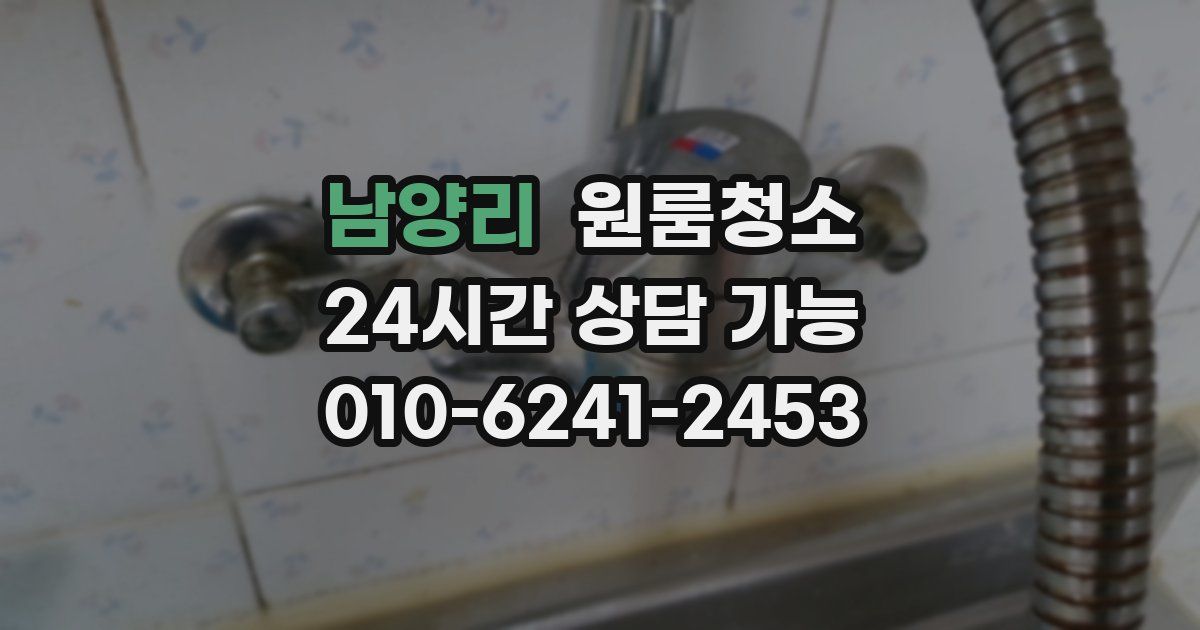 남양리 입주청소