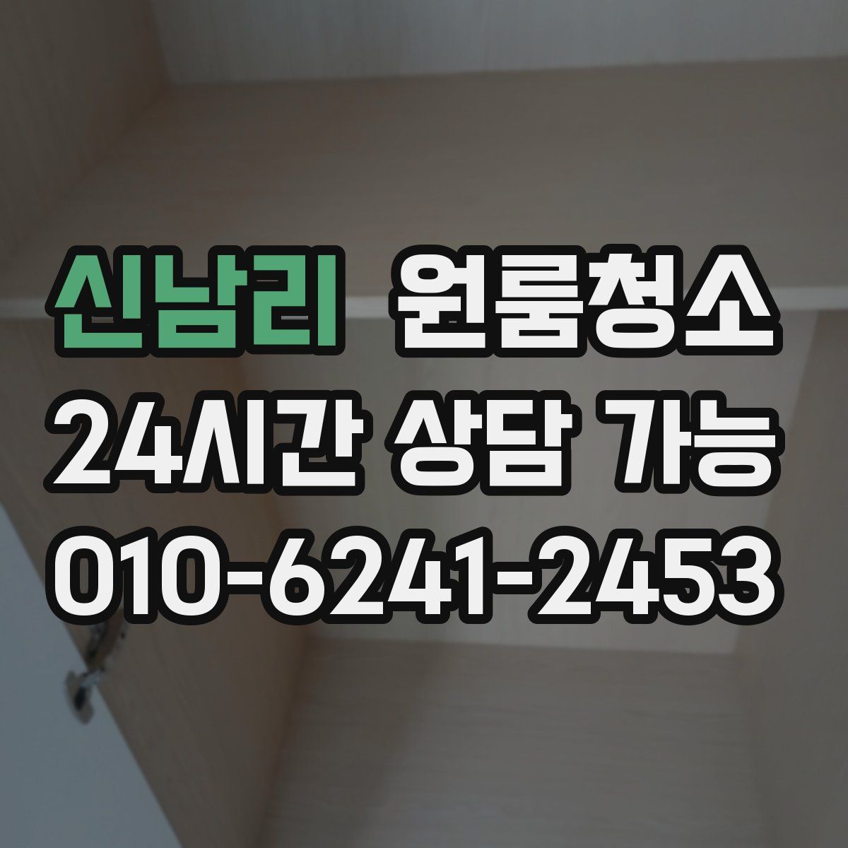 신남리 원룸청소