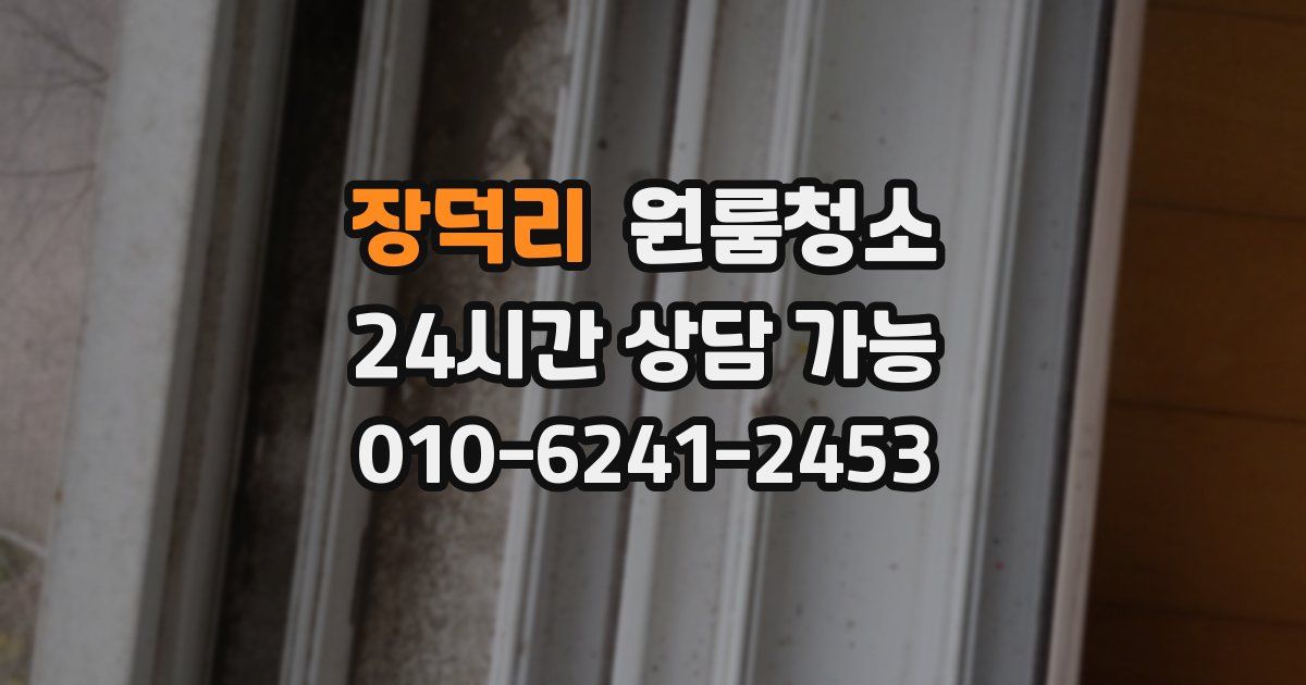 장덕리 입주청소